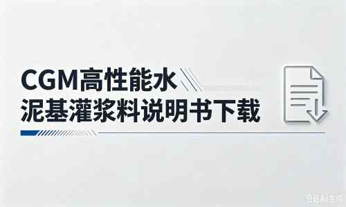 集美厂家：CGM高性能水泥基灌浆料说明书PDF（纯白无LOGO）